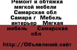 Ремонт и обтяжка мягкой мебели - Самарская обл., Самара г. Мебель, интерьер » Мягкая мебель   . Самарская обл.